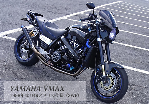 YAMAHA VMAX(1998年式U49アメリカ仕様・2WE)
