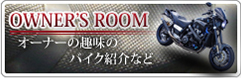 OWNER'S ROOM/I[i[̎̃oCNЉȂ